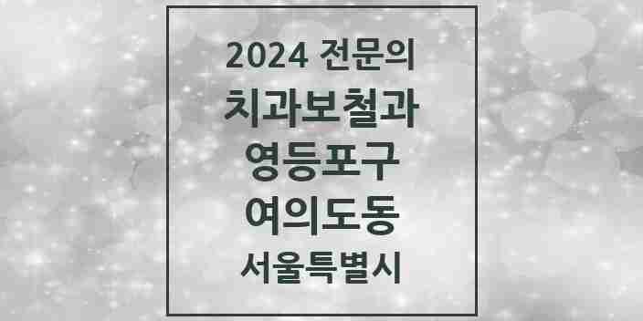 2024 여의도동 치과보철과 전문의 치과 모음 12곳 | 서울특별시 영등포구 추천 리스트