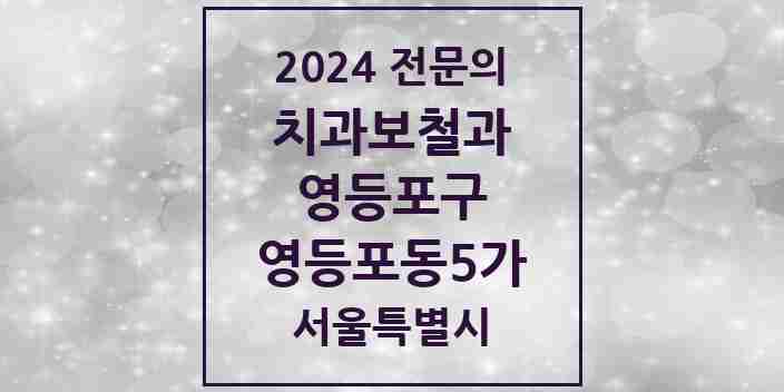 2024 영등포동5가 치과보철과 전문의 치과 모음 12곳 | 서울특별시 영등포구 추천 리스트