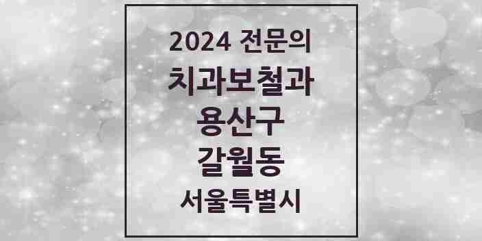 2024 갈월동 치과보철과 전문의 치과 모음 3곳 | 서울특별시 용산구 추천 리스트