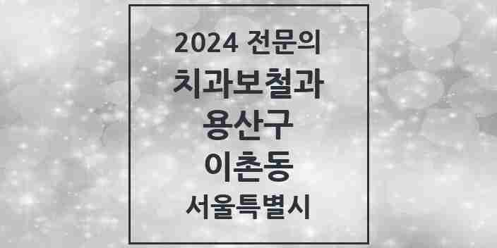 2024 이촌동 치과보철과 전문의 치과 모음 3곳 | 서울특별시 용산구 추천 리스트