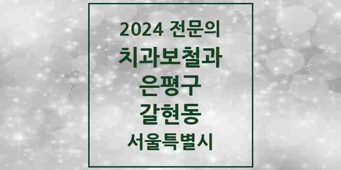 2024 갈현동 치과보철과 전문의 치과 모음 7곳 | 서울특별시 은평구 추천 리스트