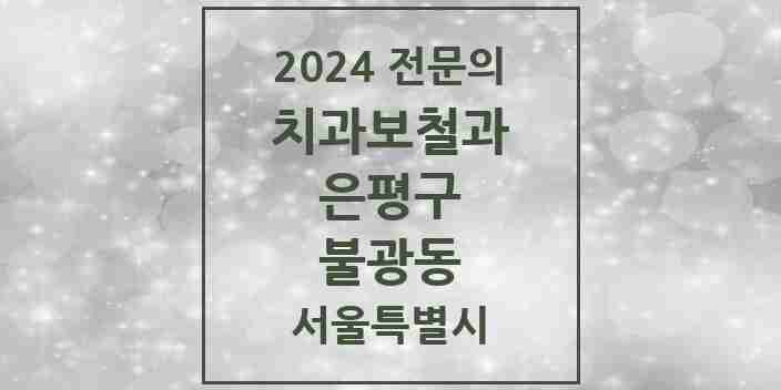 2024 불광동 치과보철과 전문의 치과 모음 7곳 | 서울특별시 은평구 추천 리스트