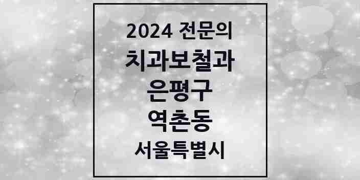 2024 역촌동 치과보철과 전문의 치과 모음 7곳 | 서울특별시 은평구 추천 리스트