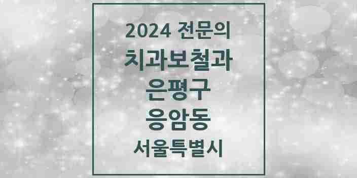 2024 응암동 치과보철과 전문의 치과 모음 7곳 | 서울특별시 은평구 추천 리스트