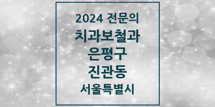 2024 진관동 치과보철과 전문의 치과 모음 7곳 | 서울특별시 은평구 추천 리스트