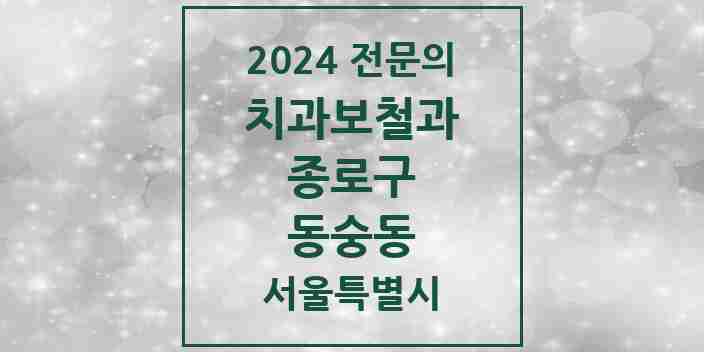 2024 동숭동 치과보철과 전문의 치과 모음 7곳 | 서울특별시 종로구 추천 리스트