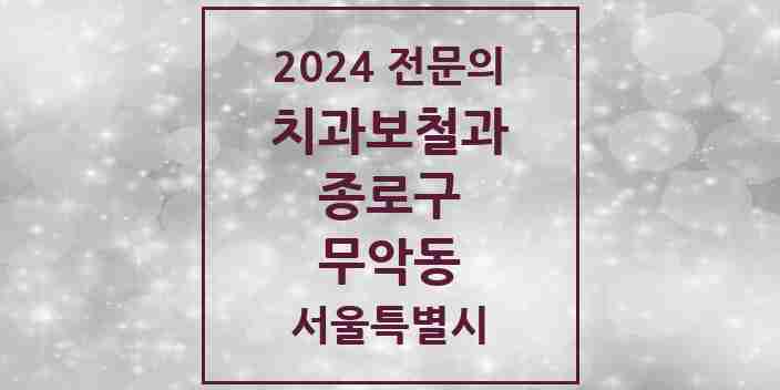 2024 무악동 치과보철과 전문의 치과 모음 7곳 | 서울특별시 종로구 추천 리스트