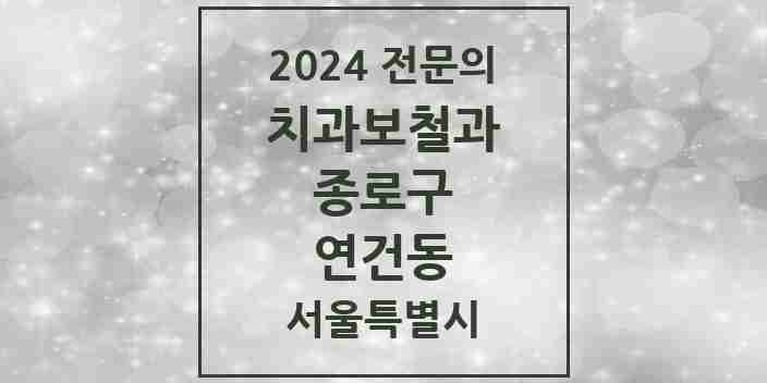 2024 연건동 치과보철과 전문의 치과 모음 7곳 | 서울특별시 종로구 추천 리스트