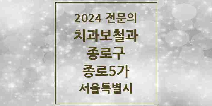 2024 종로5가 치과보철과 전문의 치과 모음 7곳 | 서울특별시 종로구 추천 리스트