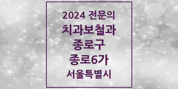 2024 종로6가 치과보철과 전문의 치과 모음 7곳 | 서울특별시 종로구 추천 리스트