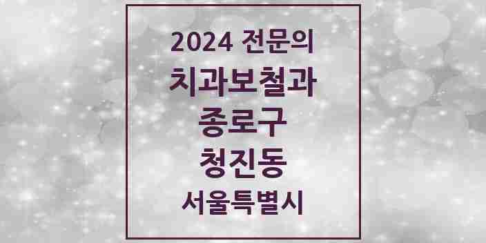 2024 청진동 치과보철과 전문의 치과 모음 7곳 | 서울특별시 종로구 추천 리스트