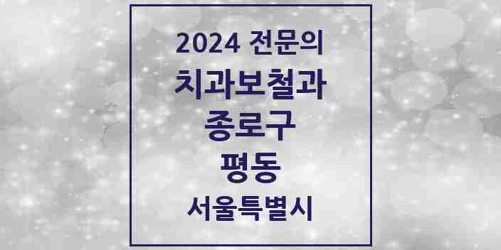 2024 평동 치과보철과 전문의 치과 모음 7곳 | 서울특별시 종로구 추천 리스트