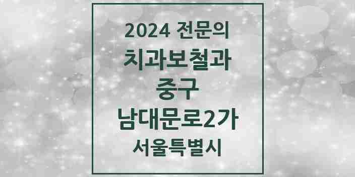 2024 남대문로2가 치과보철과 전문의 치과 모음 11곳 | 서울특별시 중구 추천 리스트