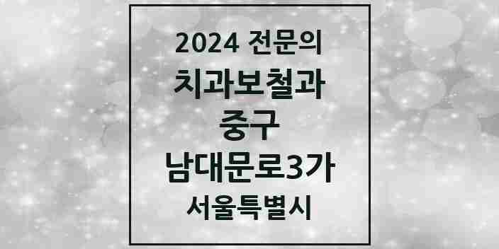 2024 남대문로3가 치과보철과 전문의 치과 모음 11곳 | 서울특별시 중구 추천 리스트