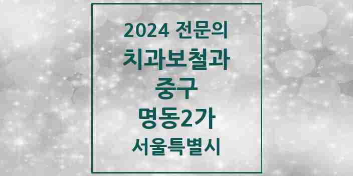 2024 명동2가 치과보철과 전문의 치과 모음 11곳 | 서울특별시 중구 추천 리스트