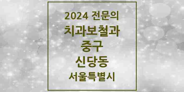 2024 신당동 치과보철과 전문의 치과 모음 11곳 | 서울특별시 중구 추천 리스트