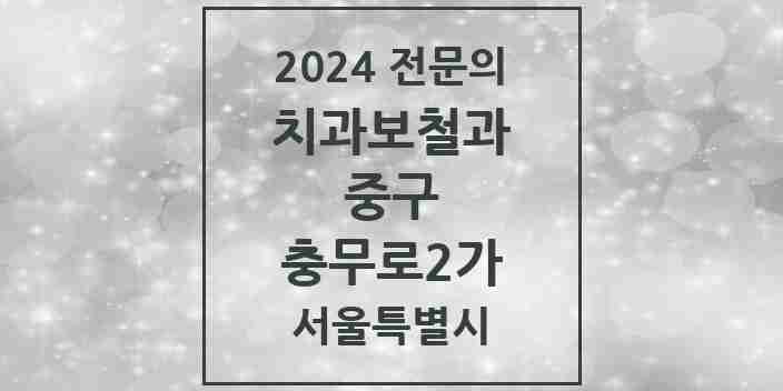 2024 충무로2가 치과보철과 전문의 치과 모음 11곳 | 서울특별시 중구 추천 리스트