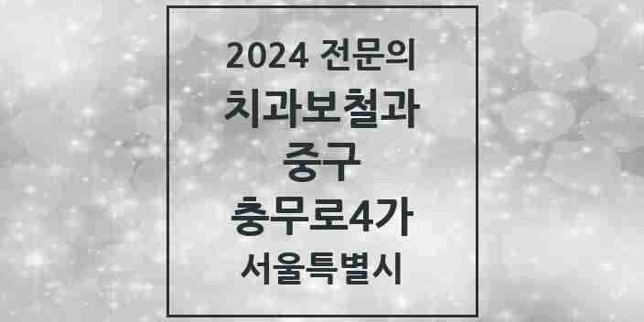 2024 충무로4가 치과보철과 전문의 치과 모음 11곳 | 서울특별시 중구 추천 리스트