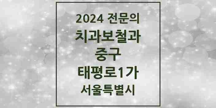 2024 태평로1가 치과보철과 전문의 치과 모음 11곳 | 서울특별시 중구 추천 리스트