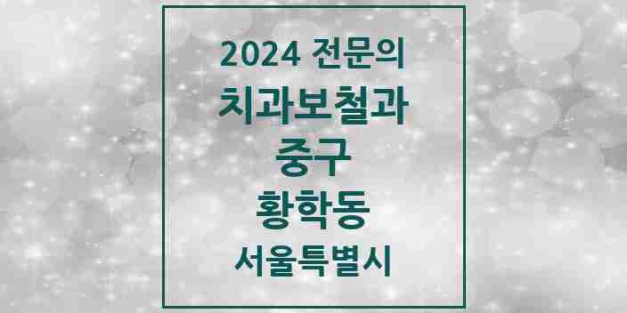 2024 황학동 치과보철과 전문의 치과 모음 11곳 | 서울특별시 중구 추천 리스트