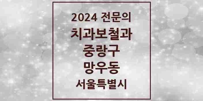 2024 망우동 치과보철과 전문의 치과 모음 9곳 | 서울특별시 중랑구 추천 리스트