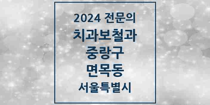 2024 면목동 치과보철과 전문의 치과 모음 9곳 | 서울특별시 중랑구 추천 리스트