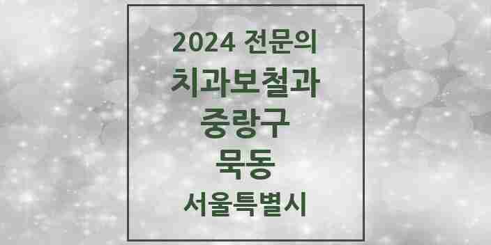 2024 묵동 치과보철과 전문의 치과 모음 9곳 | 서울특별시 중랑구 추천 리스트