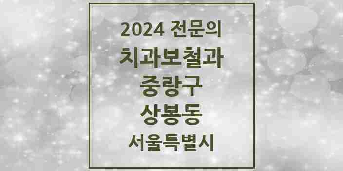 2024 상봉동 치과보철과 전문의 치과 모음 9곳 | 서울특별시 중랑구 추천 리스트