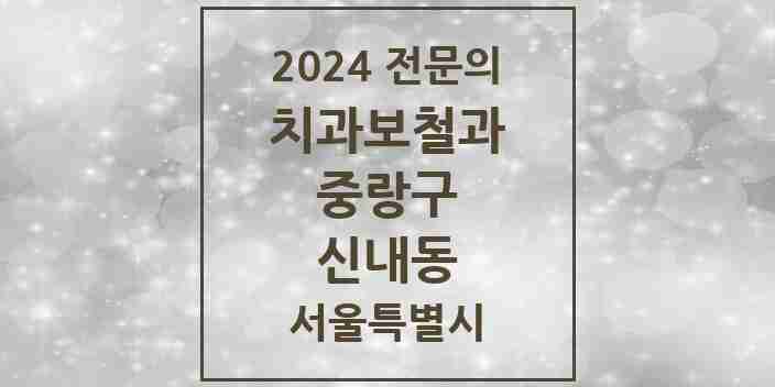 2024 신내동 치과보철과 전문의 치과 모음 9곳 | 서울특별시 중랑구 추천 리스트