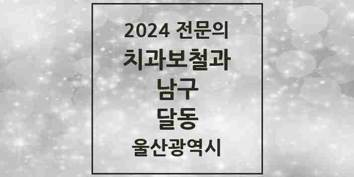 2024 달동 치과보철과 전문의 치과 모음 3곳 | 울산광역시 남구 추천 리스트