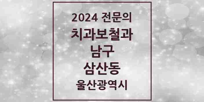 2024 삼산동 치과보철과 전문의 치과 모음 3곳 | 울산광역시 남구 추천 리스트