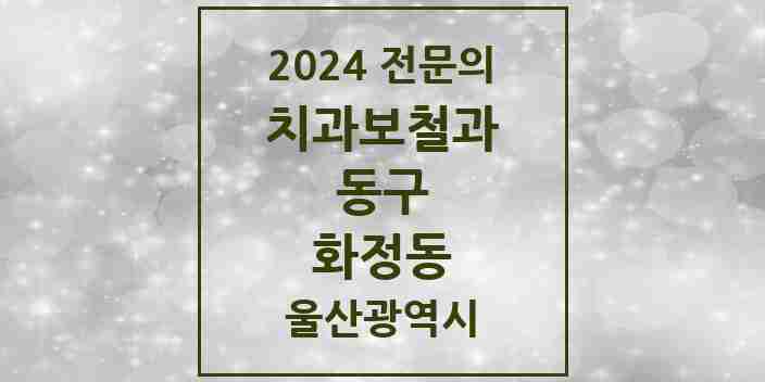 2024 화정동 치과보철과 전문의 치과 모음 2곳 | 울산광역시 동구 추천 리스트