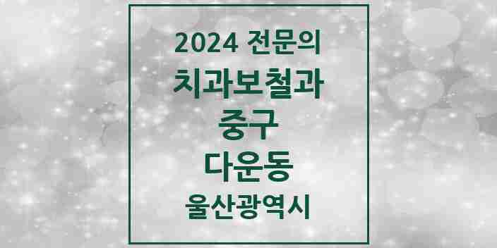 2024 다운동 치과보철과 전문의 치과 모음 2곳 | 울산광역시 중구 추천 리스트