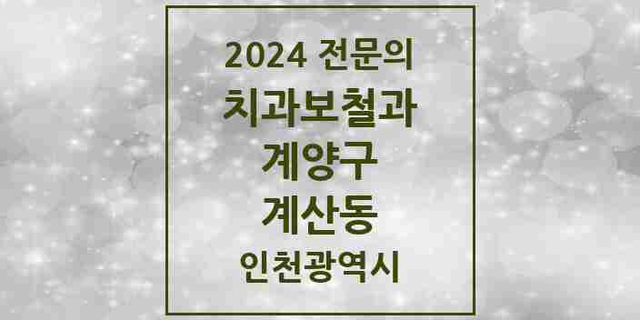 2024 계산동 치과보철과 전문의 치과 모음 4곳 | 인천광역시 계양구 추천 리스트