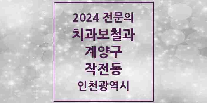 2024 작전동 치과보철과 전문의 치과 모음 4곳 | 인천광역시 계양구 추천 리스트