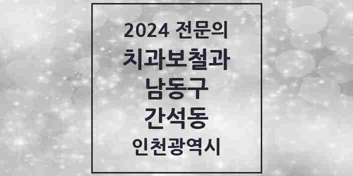 2024 간석동 치과보철과 전문의 치과 모음 10곳 | 인천광역시 남동구 추천 리스트