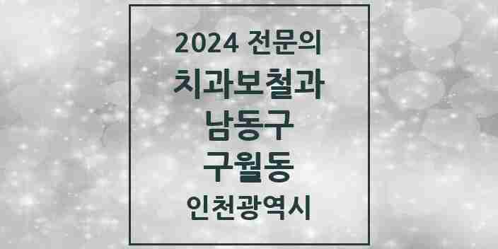 2024 구월동 치과보철과 전문의 치과 모음 10곳 | 인천광역시 남동구 추천 리스트