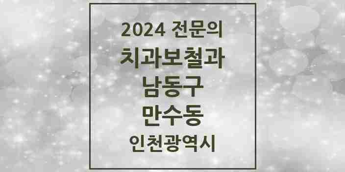 2024 만수동 치과보철과 전문의 치과 모음 10곳 | 인천광역시 남동구 추천 리스트