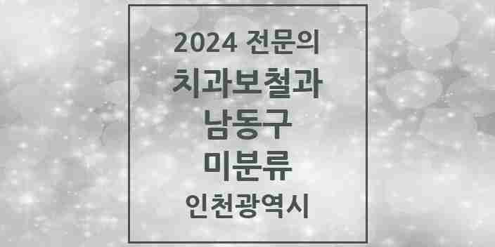 2024 미분류 치과보철과 전문의 치과 모음 10곳 | 인천광역시 남동구 추천 리스트