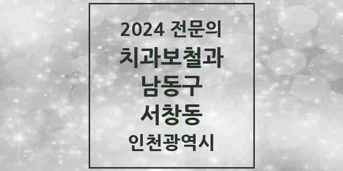 2024 서창동 치과보철과 전문의 치과 모음 10곳 | 인천광역시 남동구 추천 리스트