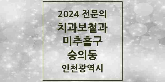 2024 숭의동 치과보철과 전문의 치과 모음 5곳 | 인천광역시 미추홀구 추천 리스트