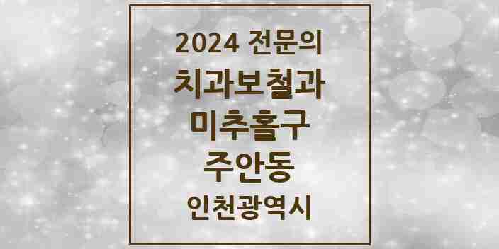 2024 주안동 치과보철과 전문의 치과 모음 5곳 | 인천광역시 미추홀구 추천 리스트