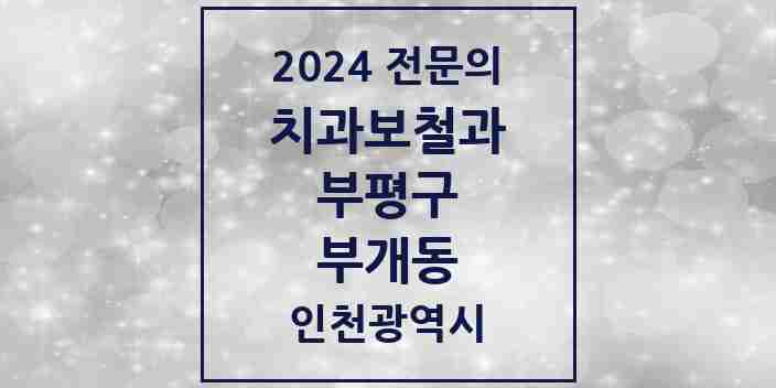 2024 부개동 치과보철과 전문의 치과 모음 10곳 | 인천광역시 부평구 추천 리스트