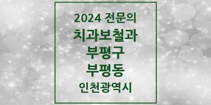 2024 부평동 치과보철과 전문의 치과 모음 10곳 | 인천광역시 부평구 추천 리스트