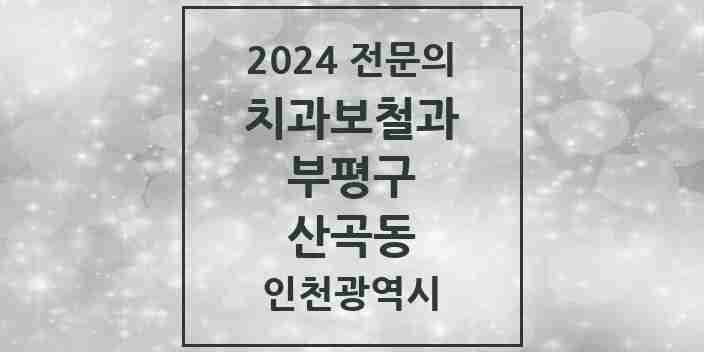 2024 산곡동 치과보철과 전문의 치과 모음 10곳 | 인천광역시 부평구 추천 리스트