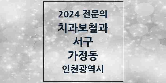 2024 가정동 치과보철과 전문의 치과 모음 10곳 | 인천광역시 서구 추천 리스트