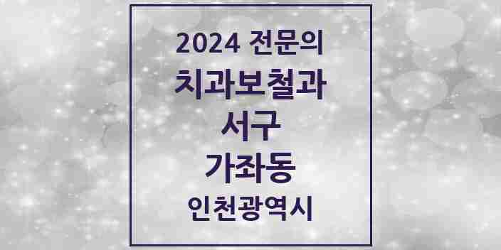 2024 가좌동 치과보철과 전문의 치과 모음 10곳 | 인천광역시 서구 추천 리스트