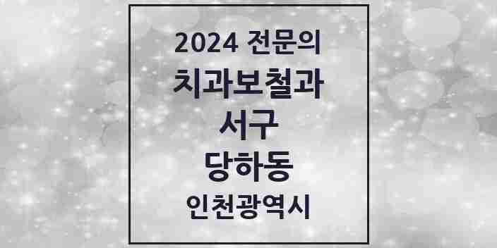 2024 당하동 치과보철과 전문의 치과 모음 10곳 | 인천광역시 서구 추천 리스트