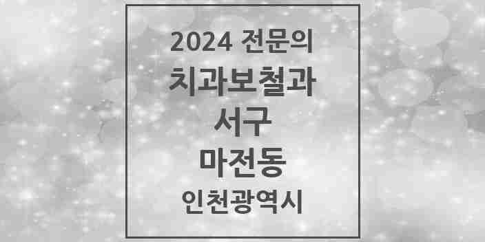 2024 마전동 치과보철과 전문의 치과 모음 10곳 | 인천광역시 서구 추천 리스트