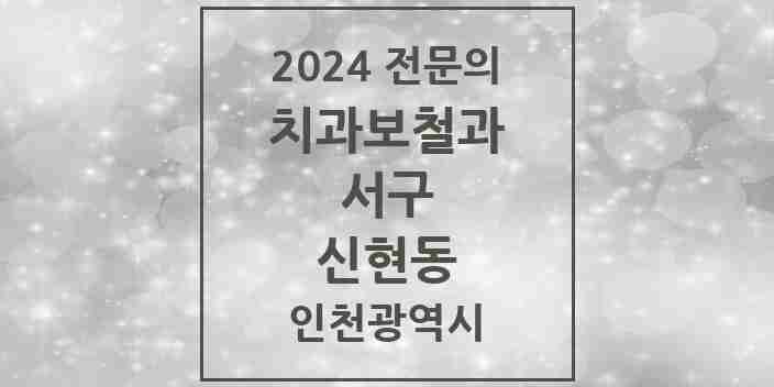 2024 신현동 치과보철과 전문의 치과 모음 10곳 | 인천광역시 서구 추천 리스트